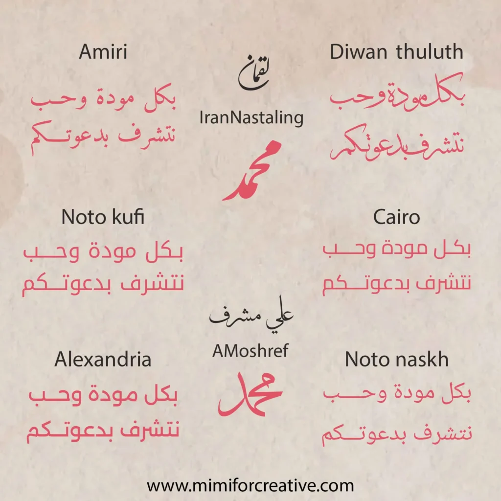 أمثلة على الخطوط العربية المستخدمة في تصميم الدعوات مثل Amiri وCairo وNoto وDiwan – نماذج توضح تأثير الخط على شكل الدعوة